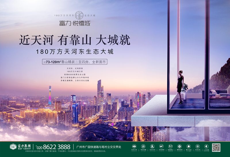 广州富力悦禧城|大城首映!不负期待,惊艳全城!