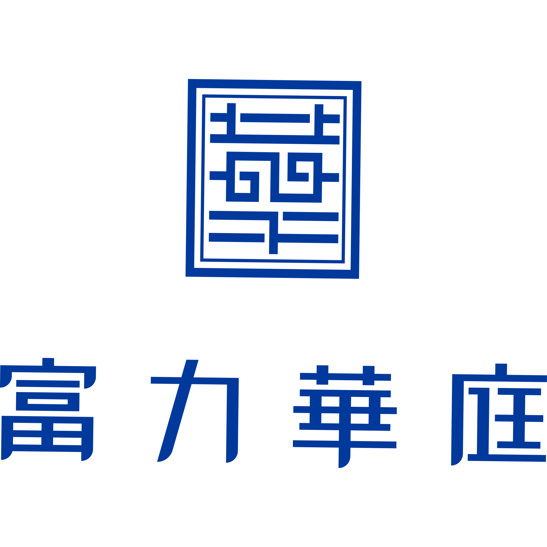 泸州富力华庭