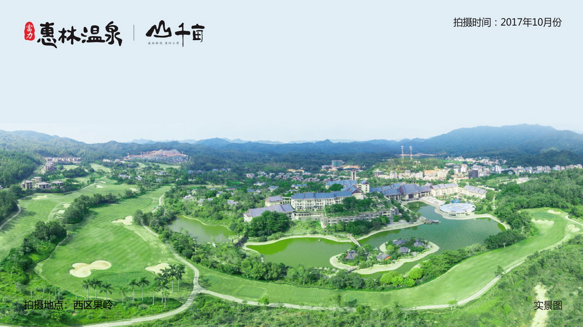 惠州惠林温泉 - 富力集团