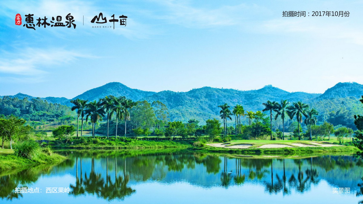 惠州惠林温泉 - 富力集团