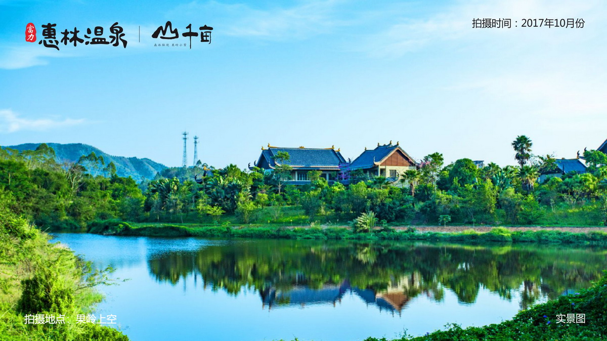 惠州惠林温泉 - 富力集团